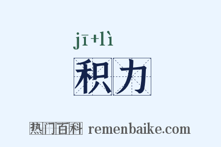 积力是什么意思的图片